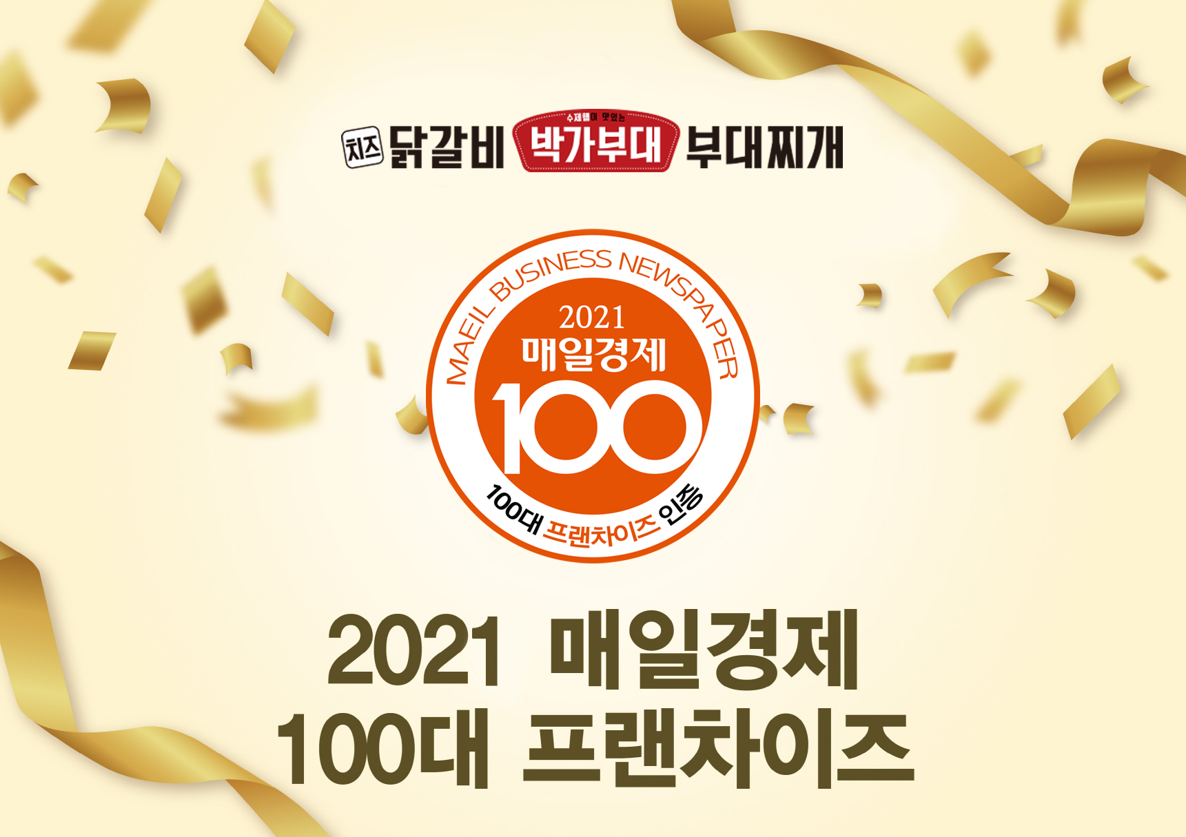 박가부대&치즈닭갈비, '2021 매경 100대 프랜차이즈' 선정