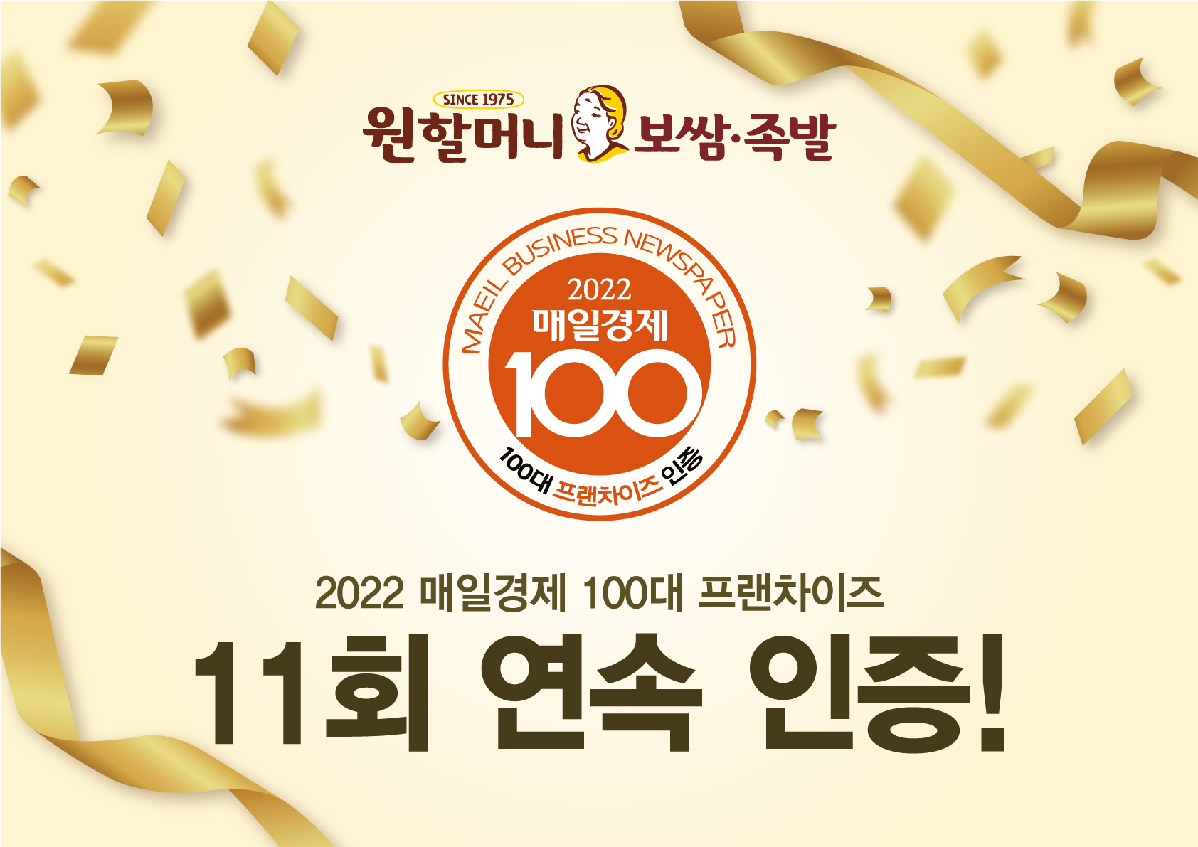 원할머니 보쌈족발, 11년 연속 "매경 100대 프랜차이즈' 선정
