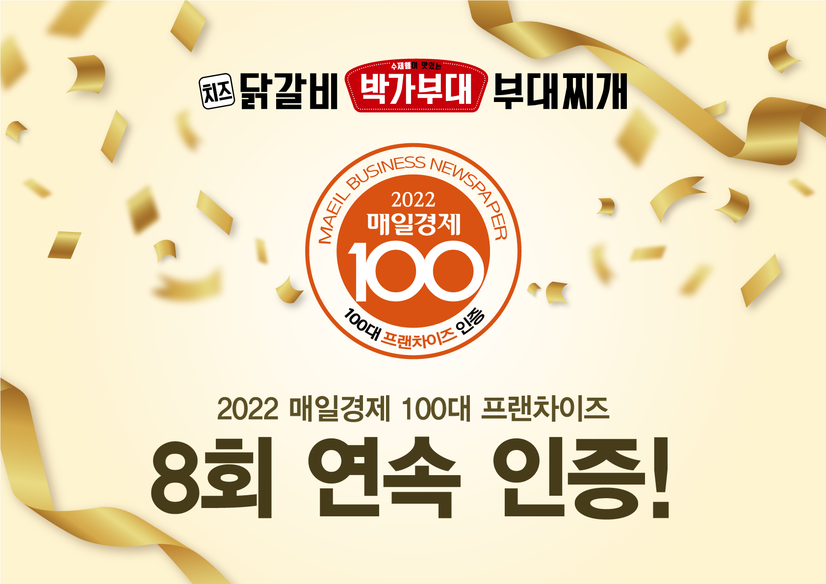 박가부대&치즈닭갈비, 8년 연속 "매경 100대 프랜차이즈' 선정