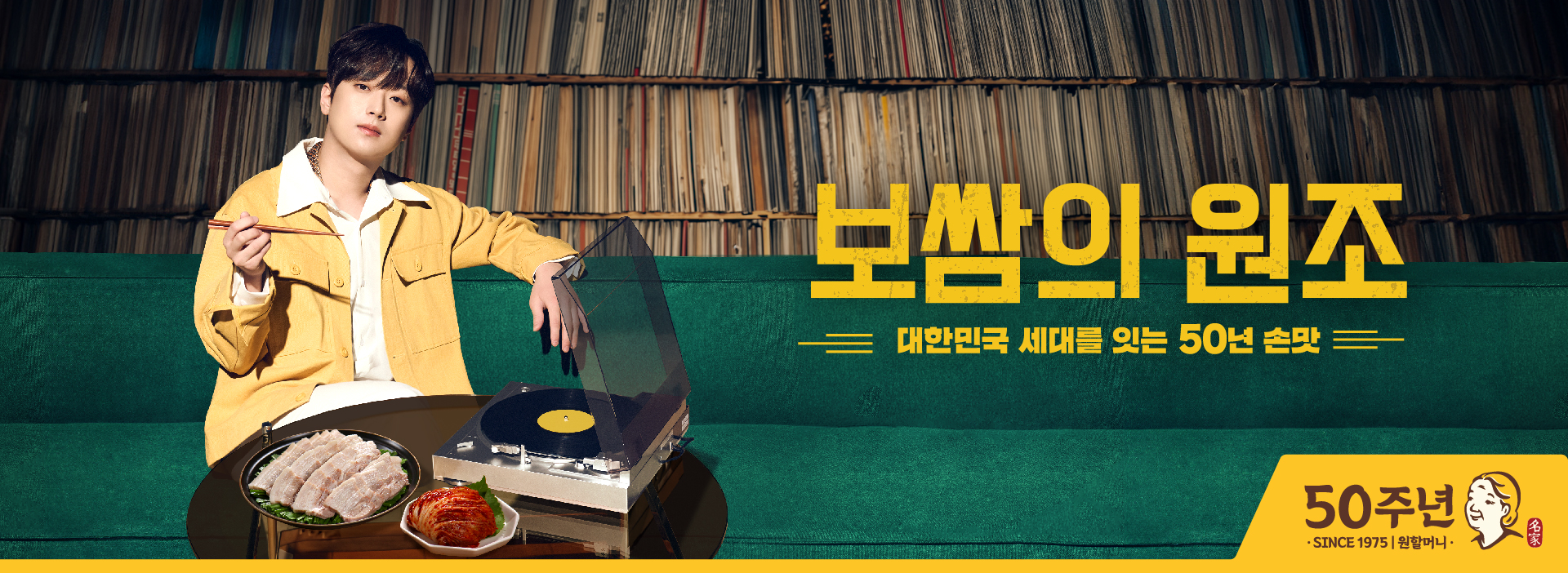 원할머니보쌈 캠페인 배너