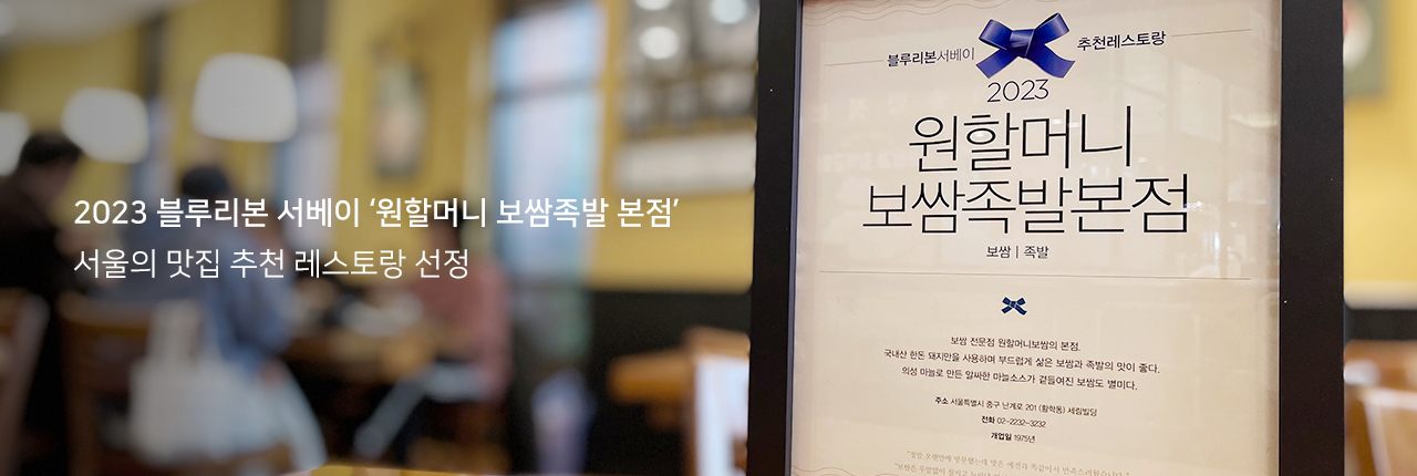 2023 블루리본 서베이 ‘원할머니 보쌈족발 본점’ 서울의 맛집 추천 레스토랑 선정